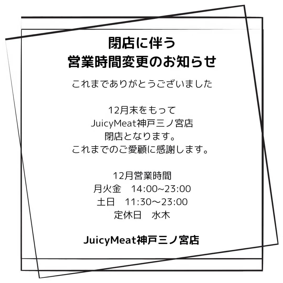 これまでありがとうございました「12月末をもって閉店します