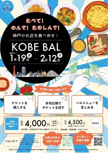 神戸にエンタメを【KOBE BAL】食べ歩きイベント